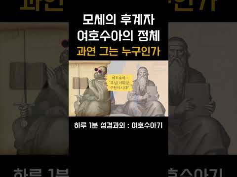 [1분 성경과외] 여호수아기(1) #성경과외해주는신부