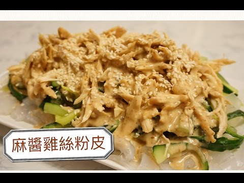 冷盤 涼拌菜 麻醬雞絲粉皮 SHREDDED CHICKEN & GREENBEAN NOODLES W/ SESAME DRESSING