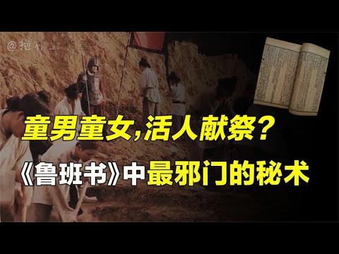 鲁班书中最邪门的方法：活人献祭的风水秘术，打生桩有多可怕？