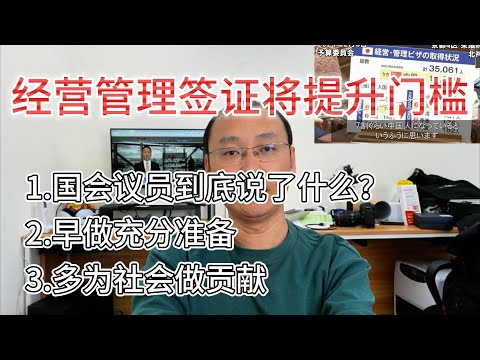 日本经营管理签证提升门槛|国会议员与岸田文雄首相提出了哪些建议？