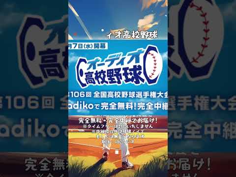 高校野球 x radiko　 #高校野球 #甲子園 #オーディオ高校野球 #ラジオ #radiko #shorts