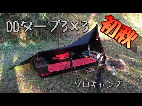 DDタープ3×3　ソロキャンプ