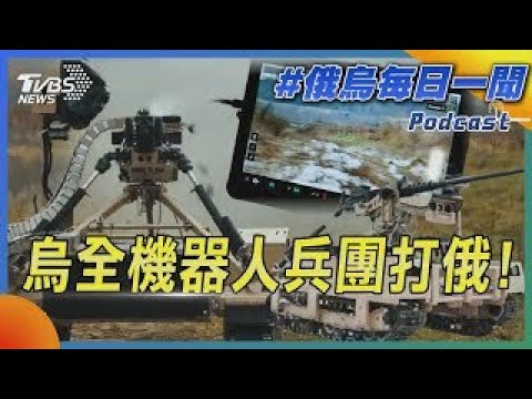 烏全機器人兵團打俄!｜俄烏戰不停Podcast#335｜俄烏每日一聞｜TVBS新聞 20241223