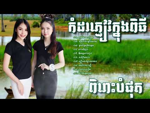 ចម្រៀងអកកេះវ៉ុលពិរោះបំផុត កំដរភ្ញៀវក្នុងកម្មវិធី   ORK KES SONG RANGKASAL SONG C HD