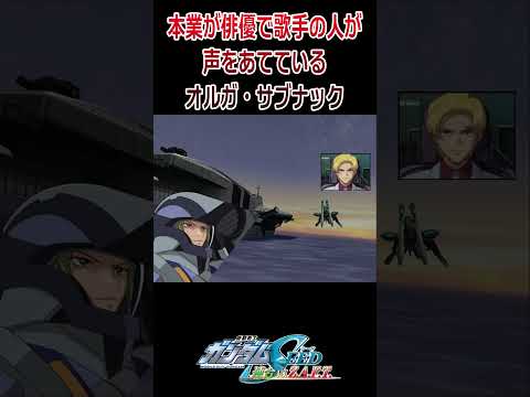 【出撃動画】機動戦士ガンダムSEED 本業が俳優で歌手の人が声をあてているオルガ・サブナック #shorts