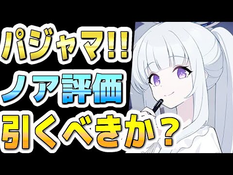 【ブルアカ】【ブルーアーカイブ】スキル倍率実装！！パジャマノア評価！！ガチャを引くべきか？！【双葉湊音 実況 解説】