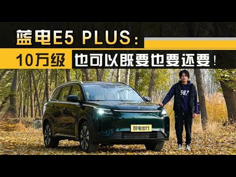 蓝电E5 PLUS：10万级也可以既要也要还要！