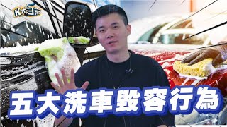 五大洗車毀容行為