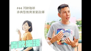 青飲樂活#44-河映咖啡-非典型教育家劉政暉-20221215