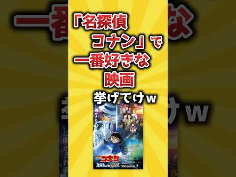 名探偵コナンで一番好きな映画挙げてけｗ【2ch有益スレ】