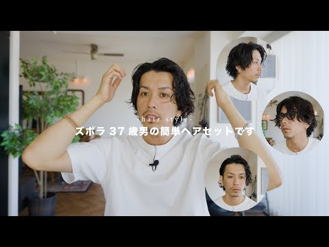 【簡単ヘアセット】37歳男の簡単ミディアムヘアセットをご紹介。