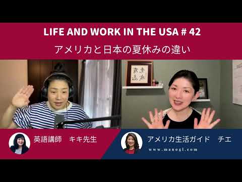 #42 【日本とアメリカの夏休みの違い】Life and Work in the USA #42  #アメリカ生活 #アメリカ英語 #駐在＃駐在員 #駐在妻