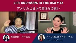 #42 【日本とアメリカの夏休みの違い】Life and Work in the USA #42  #アメリカ生活 #アメリカ英語 #駐在＃駐在員 #駐在妻