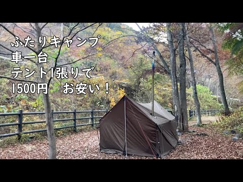 【ふたりキャンプ】秋の野栗キャンプ場