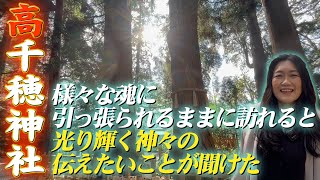 【高千穂神社】最後は地元の人も知らないパワースポットに導かれた