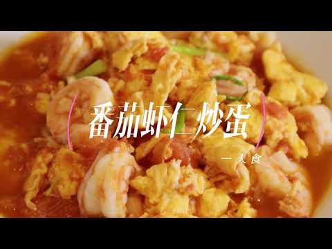 番茄虾仁炒蛋 Tomato Scrambled Eggs with Shrimps