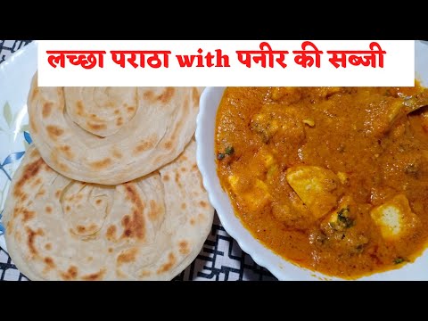 lachha paratha banane ki vidhi/paneer ki sabji/lachha paratha/how to make lachha paratha