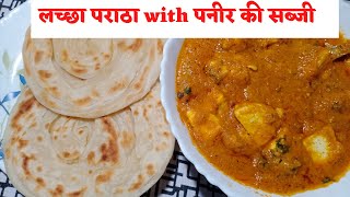 lachha paratha banane ki vidhi/paneer ki sabji/lachha paratha/how to make lachha paratha