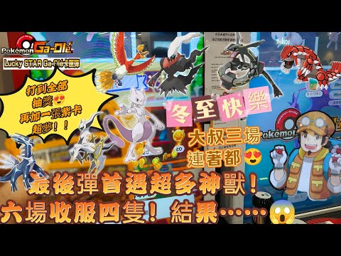 【Pokémon Ga-Olé  Luck star彈】最後紀念彈超刺激！大叔連著三場來上班，六場輕鬆帶走四隻神獸😍#寶可夢機台 #pokémon#gaole#ポケモンメザスタ #shorts