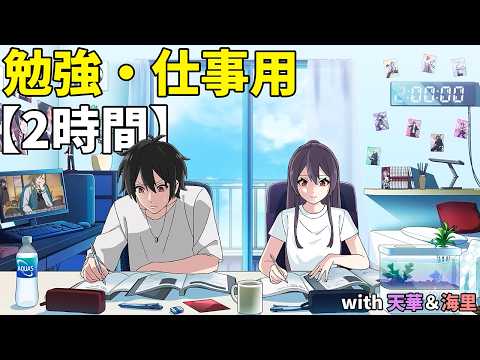 【作業用】天華たちと一緒にお勉強！【2時間】【アニメ】