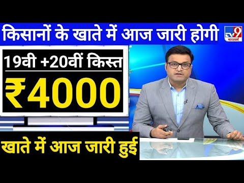 पीएम👨‍🌾किसान योजना की 19वीं किस्त ज़ारी 4000₹ | DBT से सीधे किसानों के खातें में पहुंच गये |pmkisan