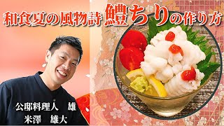 夏の風物詩 鱧ちり（鱧の湯引き）の作り方 自宅で出来る 和食 本格 レシピ 公邸料理人 雄