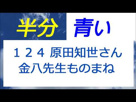 半分青い 124話 原田知世さんの金八先生ものまね