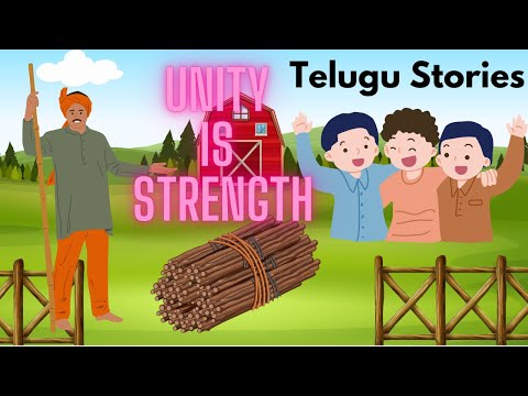 ఐక్యతలో బలం | కట్టెల కట్ట కథ