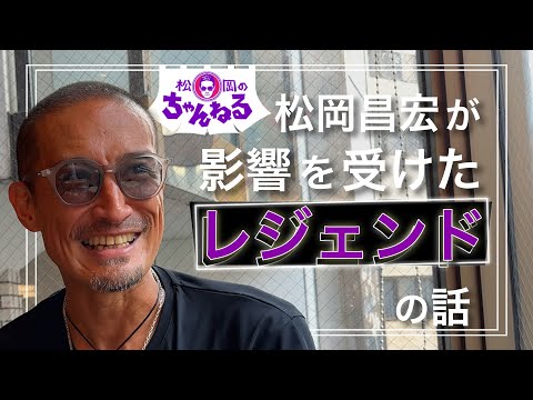 【六本木②】松岡が影響を受けたレジェンドたちの話