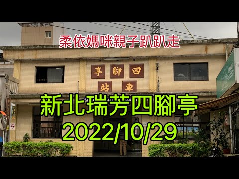 新北瑞芳 四腳亭  2022/10/29