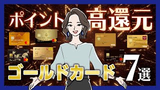 【ゴールドカード限定】高還元オススメカード7選