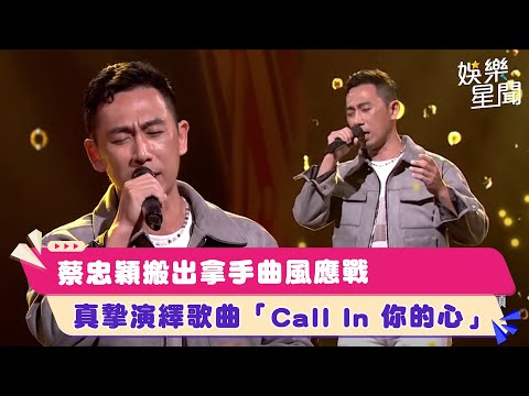 蔡忠穎搬出拿手曲風應戰　真摯演繹歌曲「Call In 你的心」│94愛K歌│