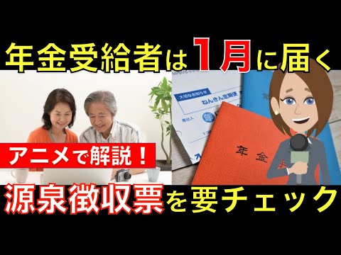 年金受給者に１月に届く「公的年金等の源泉徴収票」確認すべきポイントや見方をアニメでわかりやすく解説｜シニア生活応援隊