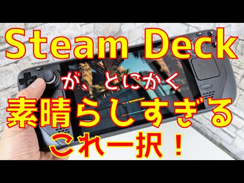 Steam Deckが素晴らしすぎた！何がそんなに良いのか解説レビュー