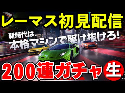 【レーマス】ガチャ２００連ぶん回してみる【レーシングマスター】【生放送】