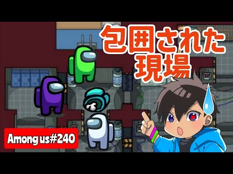 【Among us240】包囲された事件現場に犯人はいるのか？