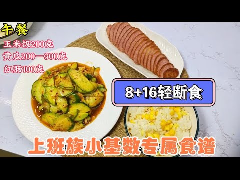 小基数上班族这样吃，月瘦5-10斤，食谱简单家常易携带