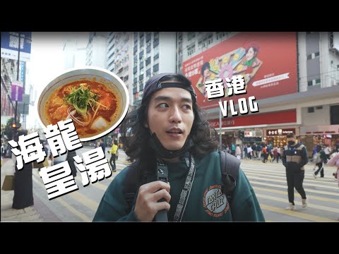 【RJ】銅鑼灣痛風餐！ 香港食記  「海龍皇湯」   / 瀟灑走一肥 香港篇