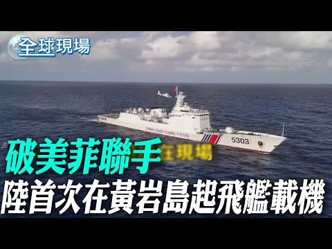 破美菲聯手 大陸首次在黃岩島起飛艦載機【全球現場】20250102 @全球大視野Global_Vision