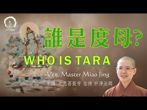 度母的佛經出處 | What's Tara Bodhisattva's Origin | 大悲菩提寺 妙淨法師開示 | Ven. Master Miao Jing (ENG subtile）