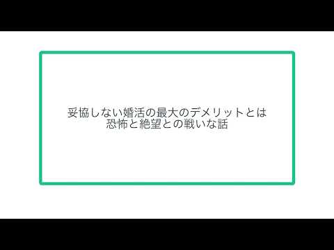 妥協しない婚活の最大のデメリットとは恐怖と絶望との戦いな話