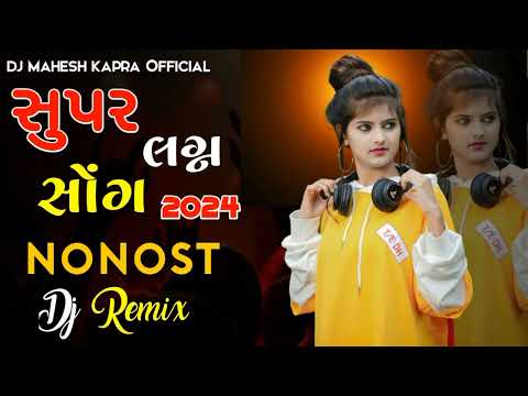 સૂપર લગ્ન સોંગ | gujrati song 2024 | dj remix song gujrati | nonstop gujrati song | dj remix nonstop