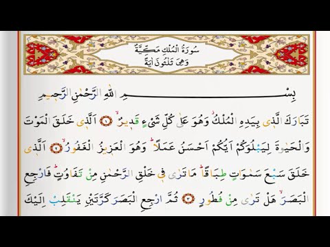 Surah Al Mulk - Saad Al Ghamdi surah mulk with Tajweed