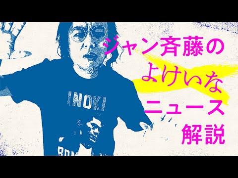 ジャン斉藤の「語ろう大晦日！」