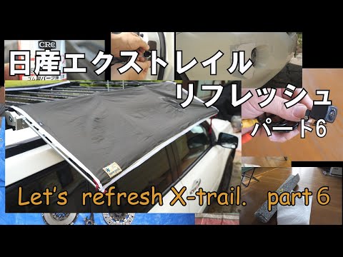 日産エクストレイル　リフレッシュ　パート6　自作　スノーピーク　マイクロサイドオーニング【Let's refresh X-trail 　PART4　Micro side awning】