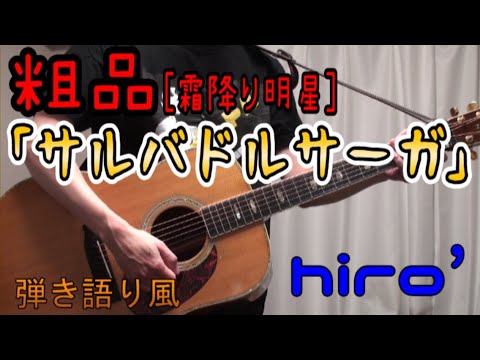 【コード表記】粗品「サルバドルサーガ」【弾き語り風で歌ってみた＆演奏してみたcover】