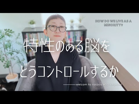 ASD 特性のある脳をどうコントロールするか｜方法はあります｜ASD当事者｜発達障害特性｜大人の発達障害