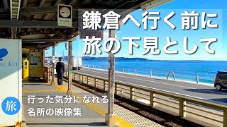 【鎌倉】名所8選✨旅の下見としてご覧ください⛩🚃