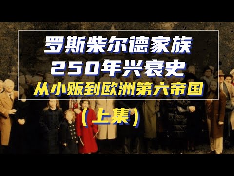 250年罗斯柴尔德家族兴衰史（上集）：小贩到欧洲第六帝国的蜕变