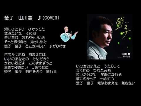 螢子　　山川豊　♪（COVER)uguis karaoke